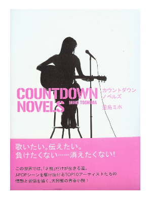 Miho Toyoshima [ Countdown Novels ] Fiction / Japanese / 2008May