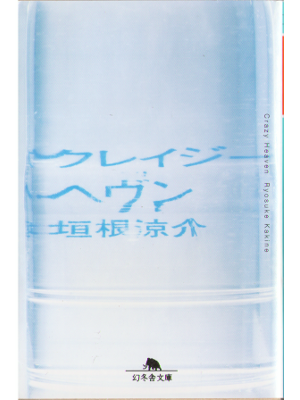 垣根涼介 [ クレイジーヘヴン ] 文庫　小説