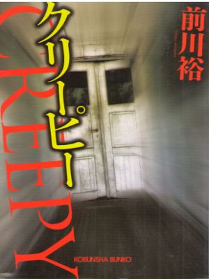 前川裕 [ クリーピー ] 光文社文文庫 2014 小説