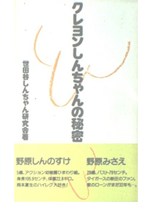 世田谷しんちゃん研究会 [ クレヨンしんちゃんの秘密 ] 新書 1993