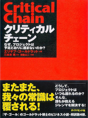 エリヤフ・ゴールドラット [ クリティカルチェーン―なぜ、プロジェクトは予定どおりに進まないのか? ] 単行本 2003