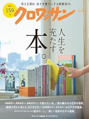[ Croissant 2025.3.10 Books that fullfill your life ] Magazine J