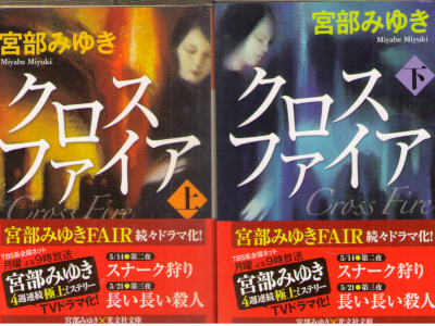 Miyuki Miyabe [ Cross Fire ] Fiction JPN Bunko NCE