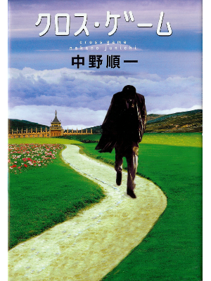 中野順一 [ クロス・ゲーム ] 小説 単行本