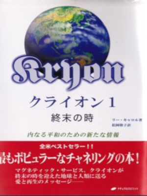 Lee Carroll [ Cryon 1 - Shumatsu no Toki ] JPN