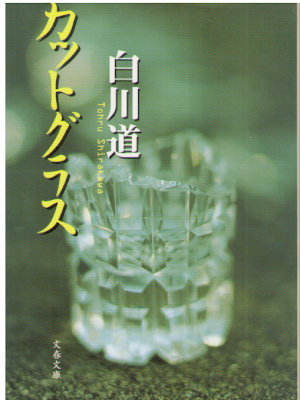 白川道 [ カットグラス ] 小説 文春文庫 2001