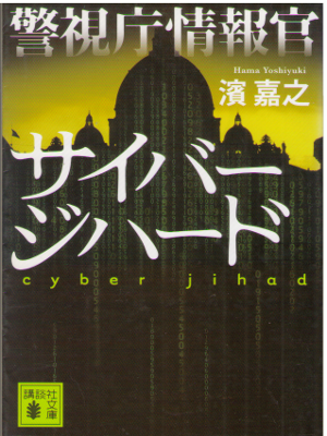 濱嘉之 [ 警視庁情報官 サイバージハード ] 講談社文庫 小説