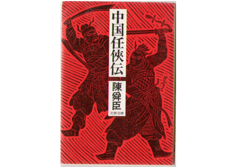 陳舜臣　［　中国任侠伝　］　武侠小説　文庫