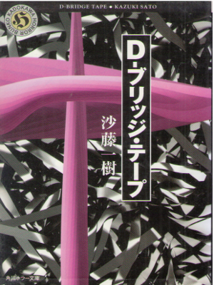 Kazuki Sato [ D-Bridge Tape ] Horror Fiction JPN Bunko