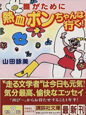Amy Yamada [ Dagatameni Nekketsu Ponchan wa Yuku! ] Essay JP