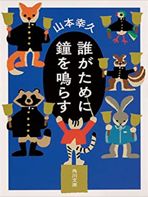 山本幸久 [ 誰がために鐘を鳴らす ] 小説 角川文庫 2019