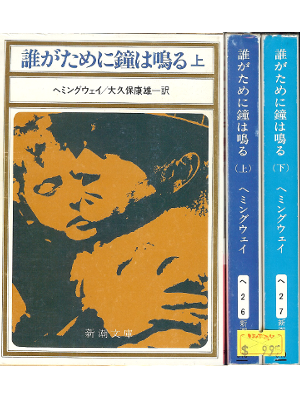 Ernest Hemingway [ For Whom the Bell Tolls vol.1+2 ] Fiction JPN