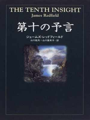 James Redfield [ The Tenth Insight ] JPN HB 1996