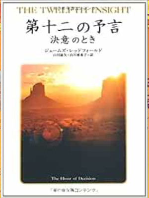James Redfield [ The Twelfth Insight ] Spiritual JPN 2011