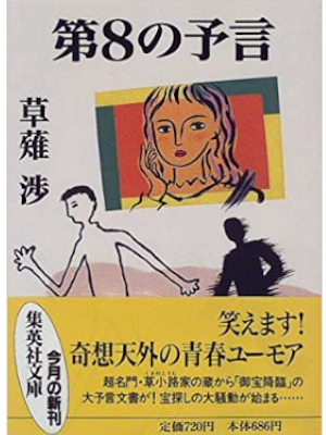 草薙渉 [ 第8の予言 ] 小説 集英社文庫