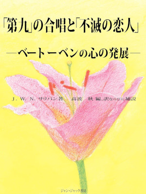 J.W.N.Sullivan [ DAIKU no Gassho to FUMETSU NO KOIBITO ] JPN