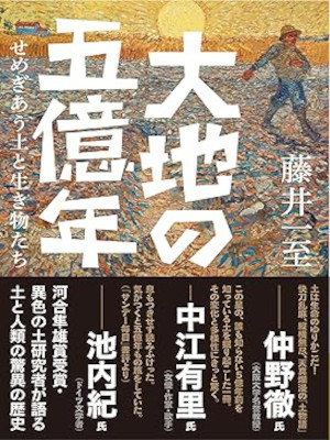 Kazumichi Fujii [ Daichi no 5 Okunen Semegiau Tsuchi to Ikimono