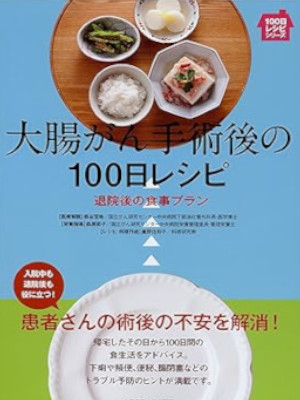 Yoshihiro Moriya [ Daicho Gan Shujutsugo no 100 Nichi Recipe ]