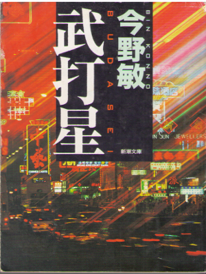 Bin Konno [ Budasei ] Fiction / JPN