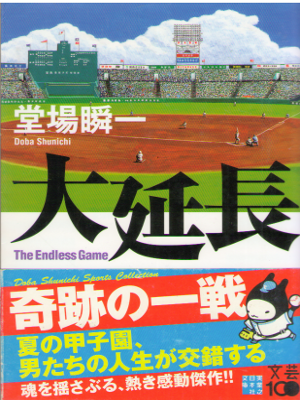 堂場瞬一 [ 大延長 ] 小説 スポーツ 実業之日本社文庫