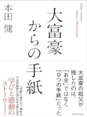 本田健 [ 大富豪からの手紙 ] 単行本 2018 *水濡れダメージあり（ページ波うち）