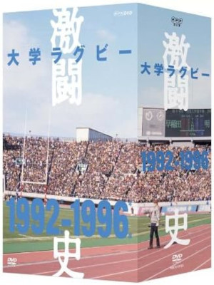 [ 大学ラグビー激闘史 1992年度~1996年度 ] DVD BOX NTSC