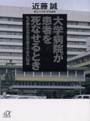 Makoto Kondo [ Daigaku Byoin ga Kanja wo Shinaserutoki ] JPN