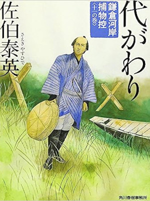 Yasuhide Saeki [ Kamakura Gashi Torimono Hikae 11 DAIGAWARI ]