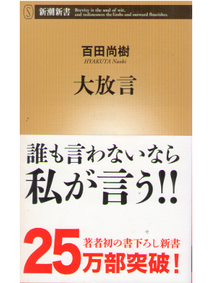 百田尚樹 [ 大放言 ] 新潮新書