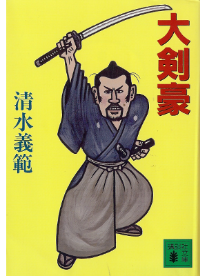 清水義範 [ 大剣豪 ] 小説 講談社文庫