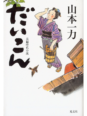 Ichiriki Yamamoto [ Daikon ] Fiction JPN