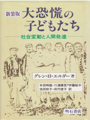 Glen H. Elder [ Children of the Great Depression ] Education JPN