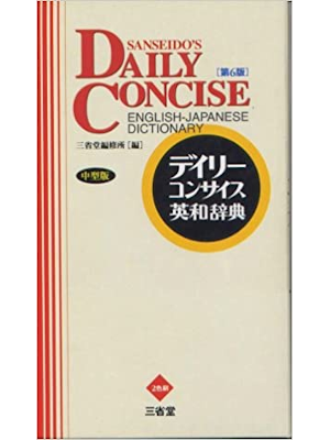 Sanseido [ Daily Concise ENGLISH-JAPANESE Dictionary ] 1997