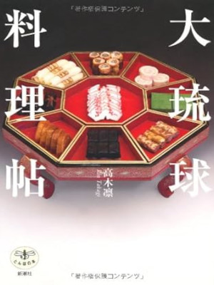 高木凛 [ 大琉球料理帖 ] 料理 2009