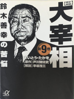 Takao Saito [ DAISAISO v.9 SUZUKI YOSHIYUKI no Kunou ] Comics JP