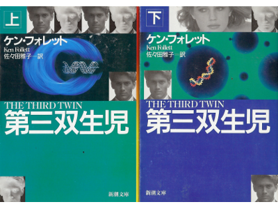 Ken Follett [ Third Twin, The ] Fiction JPN edit.