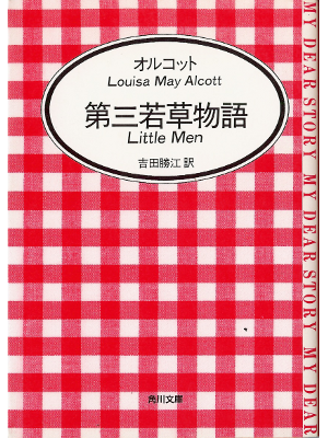 Alcott [ Little Men ] Fiction JPN edit.