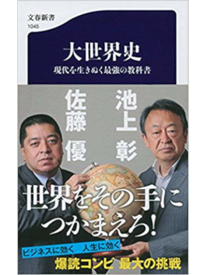 池上彰 佐藤優 [ 大世界史 現代を生きぬく最強の教科書 ] 文春新書
