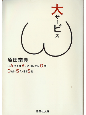 Munenori Harada [ Dai Service ] Essay JPN