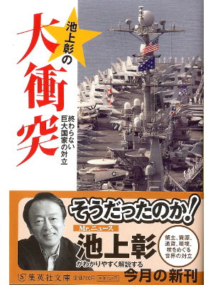 Akira Ikegami [ Ikegami Akira no Daishoutotsu ] Politics JPN