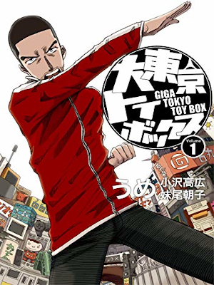 うめ [ 大東京トイボックス v.1 ] バーズコミックス