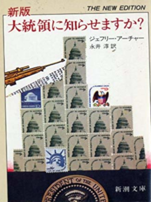 Jeffrey Archer [ Shall We Tell The President? ] Fiction JPN