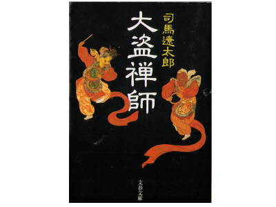 Ryotaro Shiba [ Daitozenji ] Fiction JPN