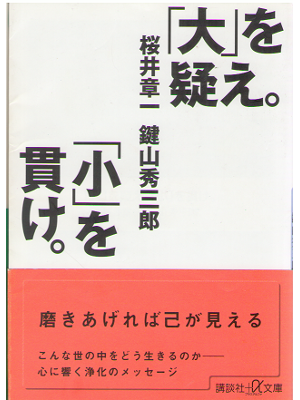 Shoichi Sakurai [ Dai wo utagae showo tsuranuke ] life JPN Bunko