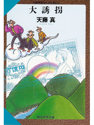 天藤 真 [ 大誘拐 ] 小説 文庫
