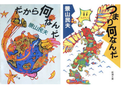 景山民夫 [ だから何なんだ + つまり何なんだ ] エッセイ 新潮文庫