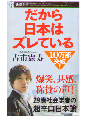 Noritoshi Furuich [ Dakara Nihon wa Zureteiru ] JPN / 2014