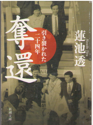 蓮池透 [ 奪還―引き裂かれた二十四年 ] 新潮文庫