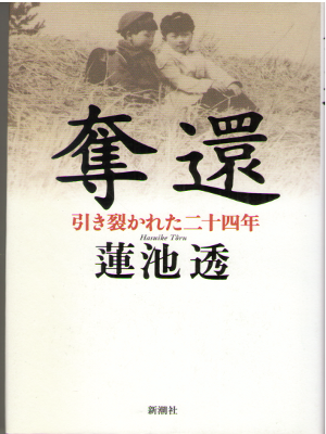 Toru Hasuike [ Dakkan - Hikisakareta 24 nen ] Non Fiction / JPN