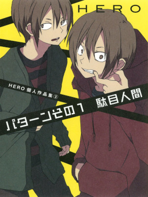 HERO [ パターンその１駄目人間　HERO個人作品集３ ] ガンガンコミックス